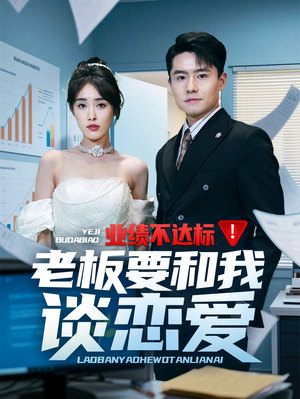 【业绩不达标老板要和我谈恋爱（79集）】热门短剧在线高清观看-第1张图片-热搜短剧最新分享