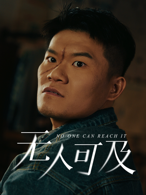 【无人可及（53集）】免费短剧完整版在线观影-第1张图片-热搜短剧最新分享