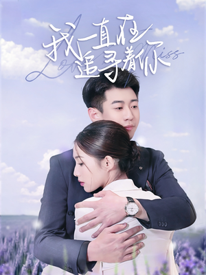 【我一直在追寻着你（70集）】免费短剧在线高清欣赏-第1张图片-热搜短剧最新分享