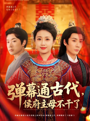 【弹幕通古代侯府主母不干了（79集）】短剧全集免费在线追剧-第1张图片-热搜短剧最新分享