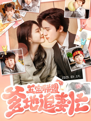 【五宝联盟爹地追妻忙（60集）】短剧全集免费在线览-第1张图片-热搜短剧最新分享