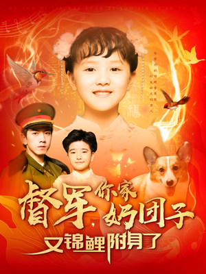 【督军,你家奶团子又锦鲤附身了(107集)】短剧佳作全集免费观赏-第1张图片-热搜短剧最新分享 【督军,你家奶团子又锦鲤附身了(107集)】短剧佳作全集免费观赏-第1张图片-热搜短剧最新分享