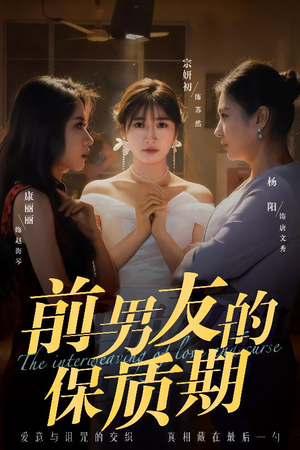 【前男友的保质期(45集)】短剧免费在线全集浏览-第1张图片-热搜短剧最新分享 【前男友的保质期(45集)】短剧免费在线全集浏览-第1张图片-热搜短剧最新分享