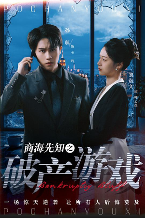 【商海先知之破产游戏（34集）】免费短剧在线一追到底-第1张图片-热搜短剧最新分享