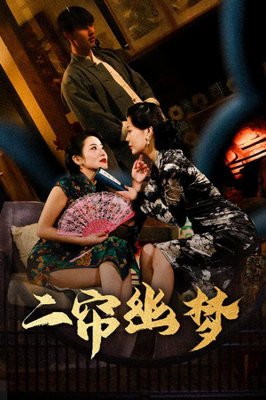 【二帘幽梦（70集）】优质短剧免费全集点播-第1张图片-热搜短剧最新分享