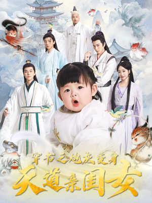 【穿书之炮灰变身天道亲闺女(81集)】超火短剧免费全集畅享-第1张图片-热搜短剧最新分享 【穿书之炮灰变身天道亲闺女(81集)】超火短剧免费全集畅享-第1张图片-热搜短剧最新分享