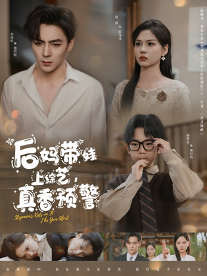 【后妈带娃上综艺，真香预警（100集）】短剧全网免费高清看-第1张图片-热搜短剧最新分享