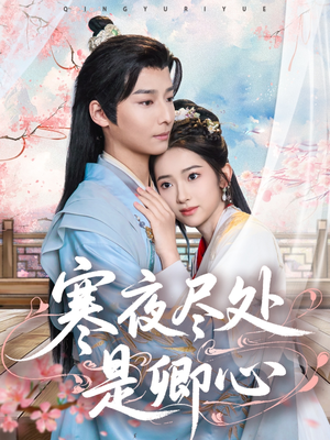 【寒夜尽处是卿心（81集）】热门短剧在线高清观看-第1张图片-热搜短剧最新分享