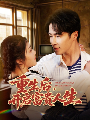 【重生后，开启富贵人生（88集）】短剧完整版免费在线赏-第1张图片-热搜短剧最新分享