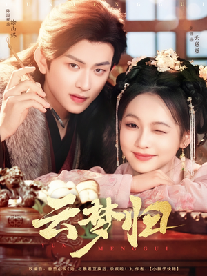 【云梦归（88集）】免费短剧完整版在线播放-第1张图片-热搜短剧最新分享