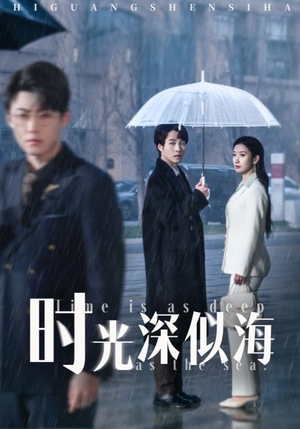 【时光深似海（35集）】精彩短剧全集免费追-第1张图片-热搜短剧最新分享
