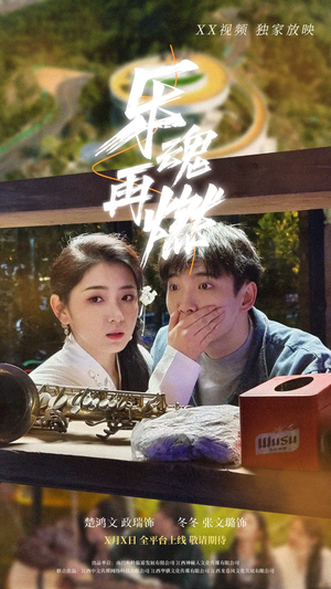 【乐魂再燃（60集）】热门短剧免费看全集啦-第1张图片-热搜短剧最新分享