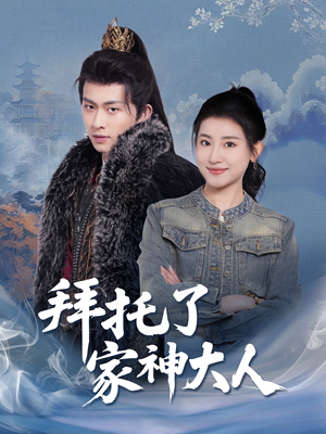 【拜托了家神大人(45集)】免费短剧在线畅享看-第1张图片-热搜短剧最新分享 【拜托了家神大人(45集)】免费短剧在线畅享看-第1张图片-热搜短剧最新分享