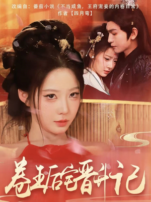 【卷王后宅晋升记（81集）】免费短剧全集在线畅享-第1张图片-热搜短剧最新分享