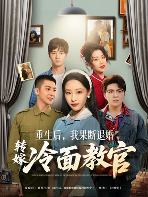 【重生后,我果断退婚转嫁冷面教官(72集)】超燃短剧在线免费播放-第1张图片-热搜短剧最新分享 【重生后,我果断退婚转嫁冷面教官(72集)】超燃短剧在线免费播放-第1张图片-热搜短剧最新分享