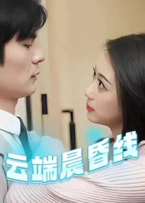 【云端晨昏线（100集）】超长精彩短剧在线播放-第1张图片-热搜短剧最新分享