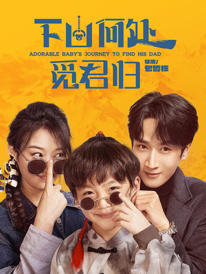 【下山何处觅君归（60集）】短剧高清全集免费点播-第1张图片-热搜短剧最新分享