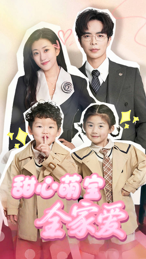 【甜心萌宝全家爱（60集）】在线免费看短剧全集-第1张图片-热搜短剧最新分享