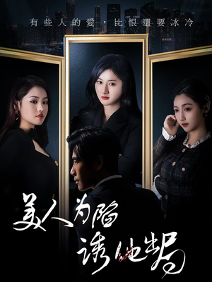 【美人为陷诱他出局（75集）】优质短剧免费在线欣赏-第1张图片-热搜短剧最新分享