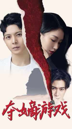 【夺嫡游戏（94集）】爆款短剧全集免费点播-第1张图片-热搜短剧最新分享