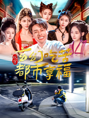 【双穿：玄幻吃苦都市享福（131集）】精彩短剧全集免费观看-第1张图片-热搜短剧最新分享