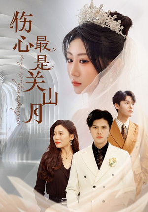 【伤心最是关山月(82集)】短剧全集免费畅快看-第1张图片-热搜短剧最新分享 【伤心最是关山月(82集)】短剧全集免费畅快看-第1张图片-热搜短剧最新分享