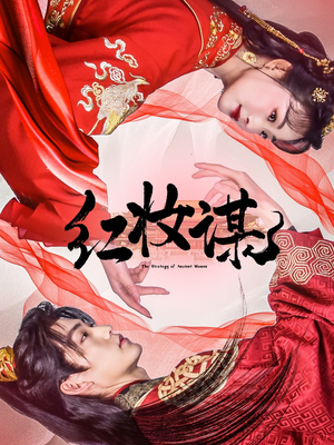 【红妆谋(50集)】热门短剧全集免费追看-第1张图片-热搜短剧最新分享 【红妆谋(50集)】热门短剧全集免费追看-第1张图片-热搜短剧最新分享