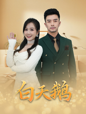 【白天鹅（72集）】爆款短剧完整在线播放-第1张图片-热搜短剧最新分享