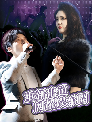 【重新出道闪耀娱乐圈（75集）】热门短剧高清全集播放-第1张图片-热搜短剧最新分享