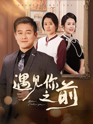 【遇见你之前（60集）】精彩短剧免费全集观看-第1张图片-热搜短剧最新分享