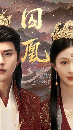 【囚凰（45集）】热门短剧全集免费直看-第1张图片-热搜短剧最新分享