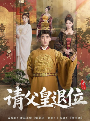 【请父皇，退位（81集）】免费短剧全集畅快赏-第1张图片-热搜短剧最新分享