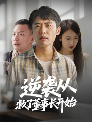 【逆袭从救董事长开始（54集）】免费短剧全集一网打尽-第1张图片-热搜短剧最新分享