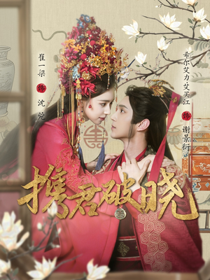 【携君破晓（77集）】免费短剧全集在线赏看-第1张图片-热搜短剧最新分享