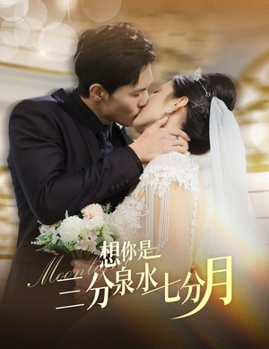 【想你是三分泉水七分月（84集）】精彩短剧无删减在线播放-第1张图片-热搜短剧最新分享