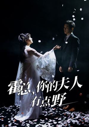 【霍总,你的夫人有点野(51集)】短剧完整免费在线观看-第1张图片-热搜短剧最新分享 【霍总,你的夫人有点野(51集)】短剧完整免费在线观看-第1张图片-热搜短剧最新分享