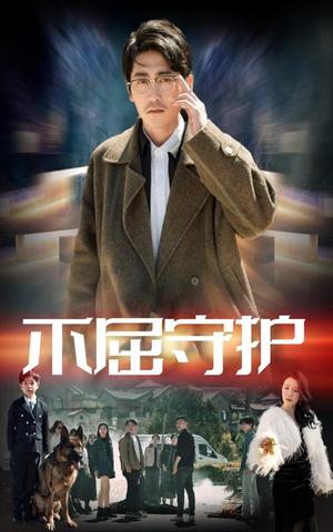 【不屈守护(45集)】在线免费短剧全集观-第1张图片-热搜短剧最新分享 【不屈守护(45集)】在线免费短剧全集观-第1张图片-热搜短剧最新分享