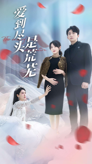 【爱到尽头是荒芜（30集）】短剧免费全集高清赏看-第1张图片-热搜短剧最新分享