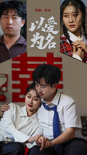 【以爱为名(35集)】短剧免费全集在线追看-第1张图片-热搜短剧最新分享 【以爱为名(35集)】短剧免费全集在线追看-第1张图片-热搜短剧最新分享