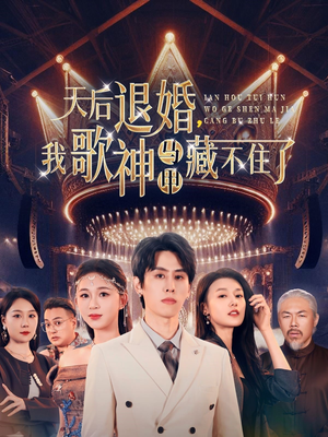 【天后退婚我歌神马甲藏不住了（60集）】免费短剧全集在线嗨看-第1张图片-热搜短剧最新分享