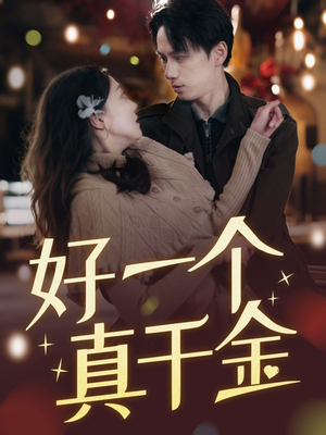 【好一个真千金(83集)】短剧完整版免费观看啦-第1张图片-热搜短剧最新分享 【好一个真千金(83集)】短剧完整版免费观看啦-第1张图片-热搜短剧最新分享