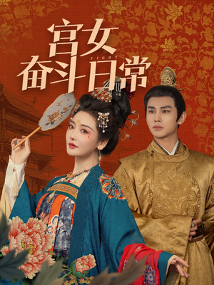 【宫女奋斗日常（100集）】在线畅享完整短剧免费看-第1张图片-热搜短剧最新分享