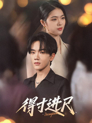 【得寸进尺（31集）】免费短剧在线完整追剧-第1张图片-热搜短剧最新分享