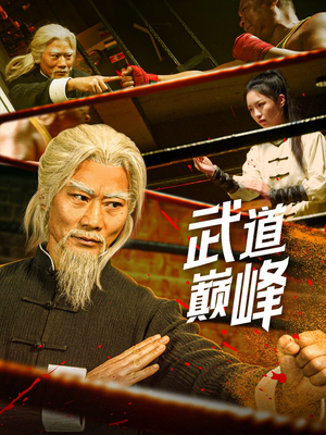 【武道巅峰（59集）】精品短剧全集免费畅享-第1张图片-热搜短剧最新分享