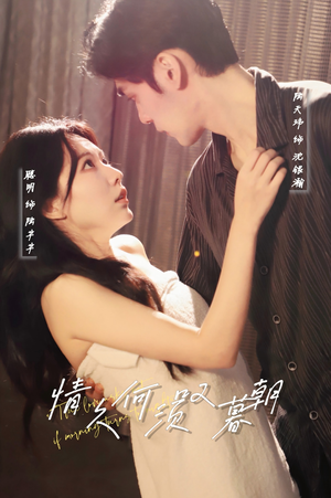 【情久何须叹暮朝(61集)】短剧全网免费高清看-第1张图片-热搜短剧最新分享 【情久何须叹暮朝(61集)】短剧全网免费高清看-第1张图片-热搜短剧最新分享