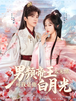 【男频帝王太无情可我是他白月光(102集)】短剧免费全集在线嗨看-第1张图片-热搜短剧最新分享 【男频帝王太无情可我是他白月光(102集)】短剧免费全集在线嗨看-第1张图片-热搜短剧最新分享