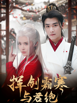 【挥剑霜寒与君绝（93集）】超火短剧免费全集观看-第1张图片-热搜短剧最新分享