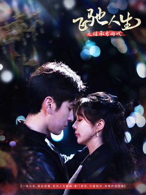 【飞驰人生之继承者游戏(80集)】爆款短剧完整版在线赏-第1张图片-热搜短剧最新分享 【飞驰人生之继承者游戏(80集)】爆款短剧完整版在线赏-第1张图片-热搜短剧最新分享