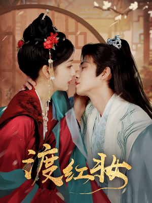 【渡红妆（100集）】免费短剧全集无卡顿看-第1张图片-热搜短剧最新分享