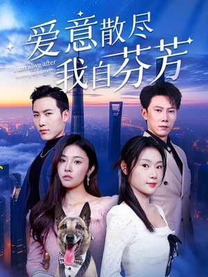 【爱意散尽我自芬芳（60集）】短剧免费全集在线畅看-第1张图片-热搜短剧最新分享